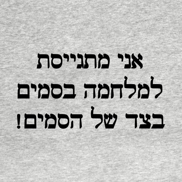 I'm Joining The War On Drugs On The Side Of The Drugs (Hebrew, Feminine) by dikleyt